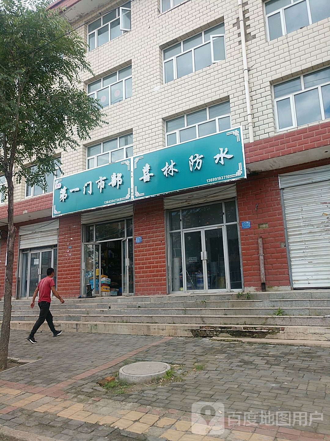 第一门市部