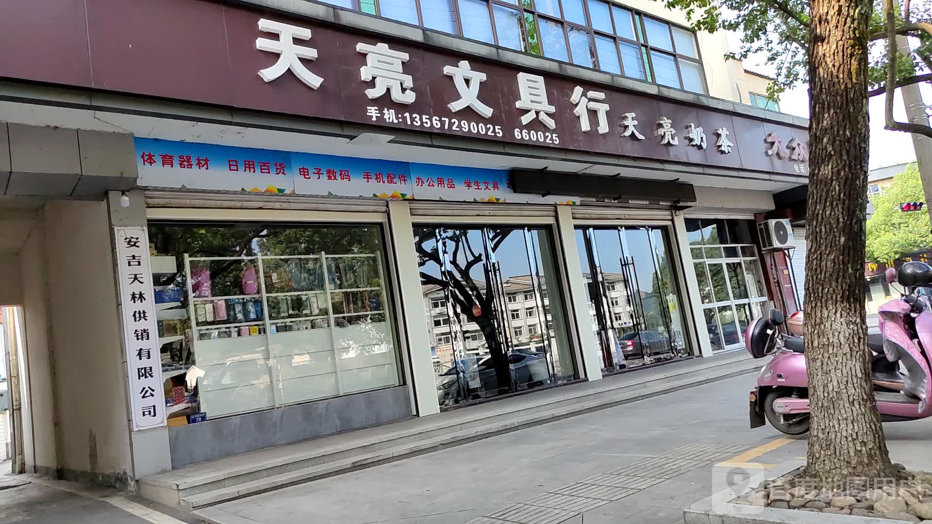 天亮文具行