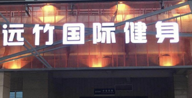 远竹国际健身房(体育中心店)