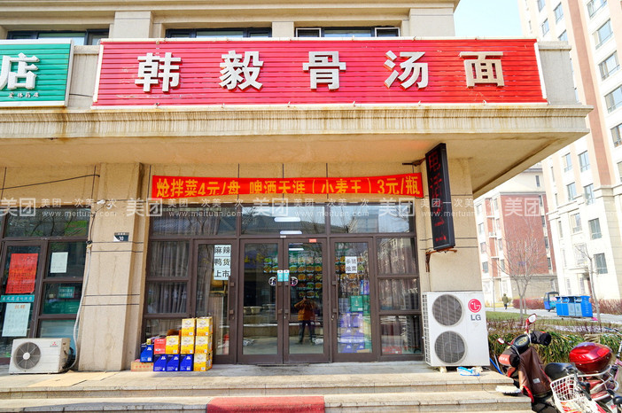 韩毅骨汤面(唯美主邑店)