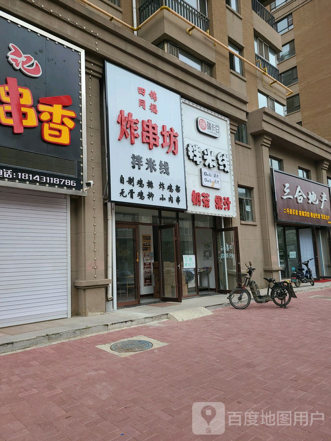 四锦同福炸串店