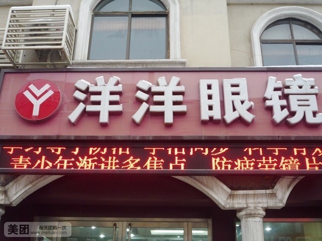 洋洋眼镜(沣水店)