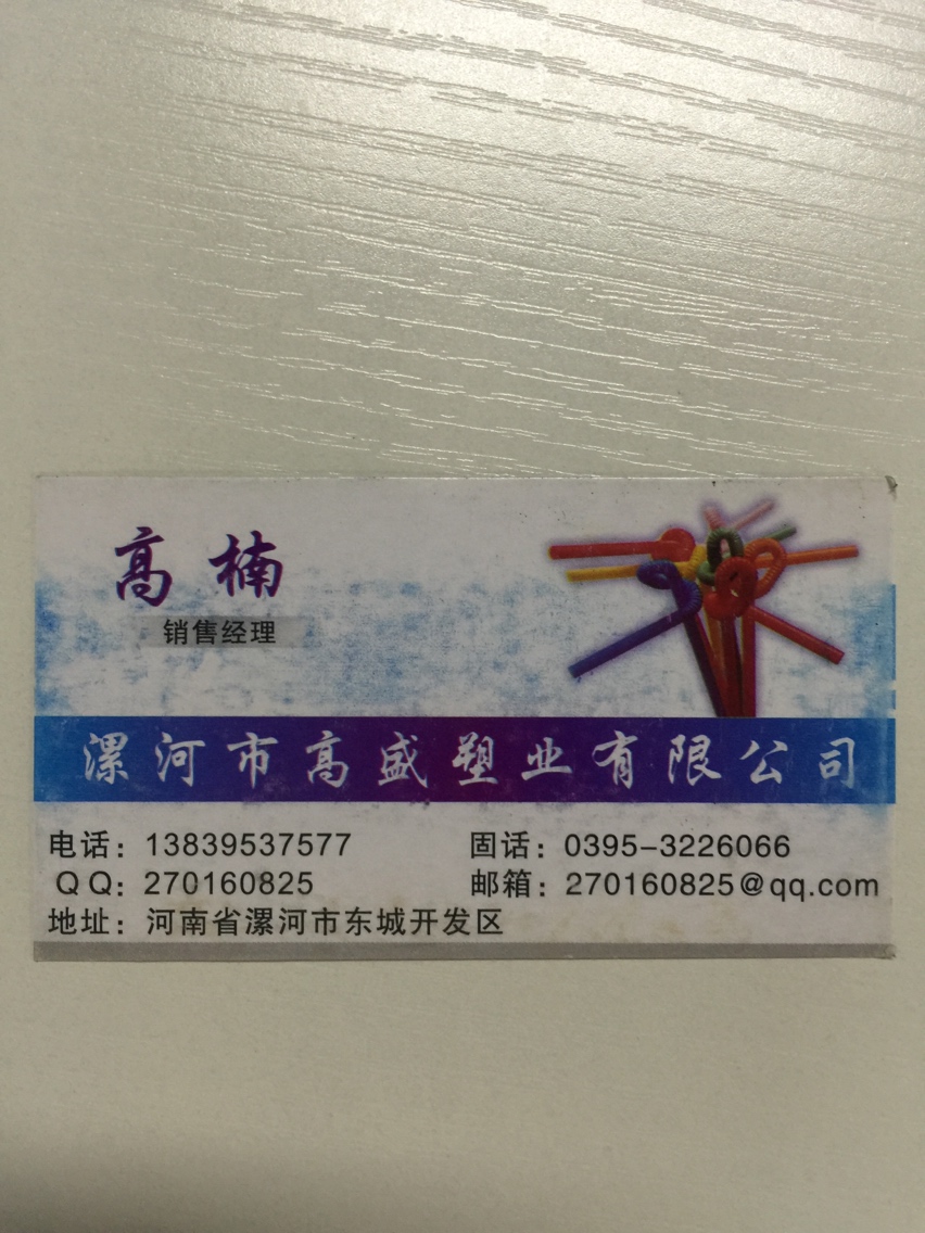 漯河市高盛塑材有限公司