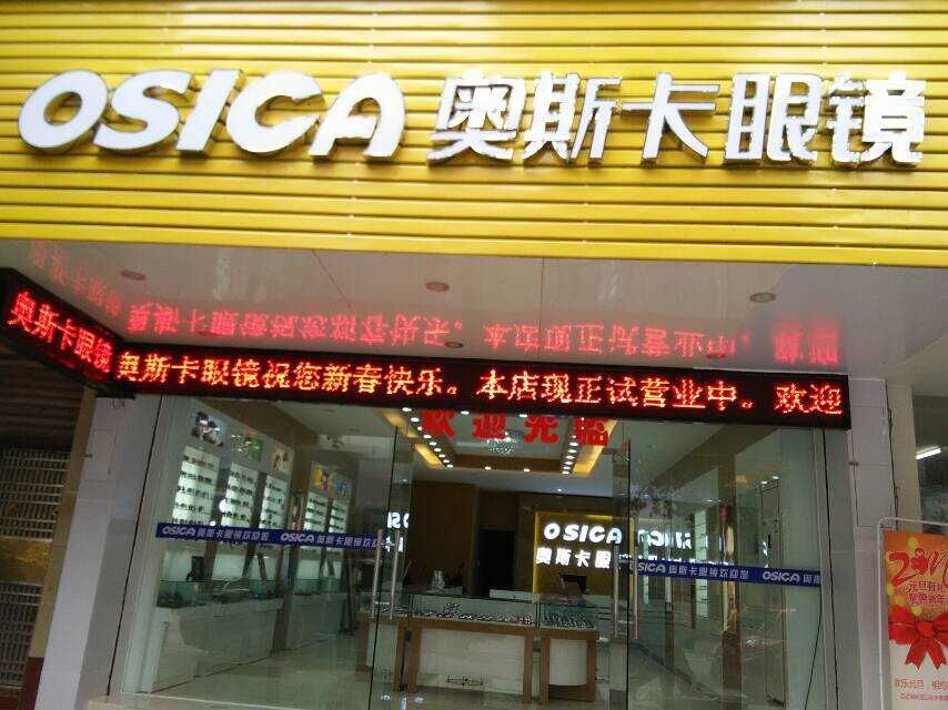 奥斯卡眼镜(源新二路店)