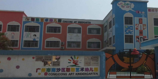 广州市南沙区聪聪艺术幼儿园的图片