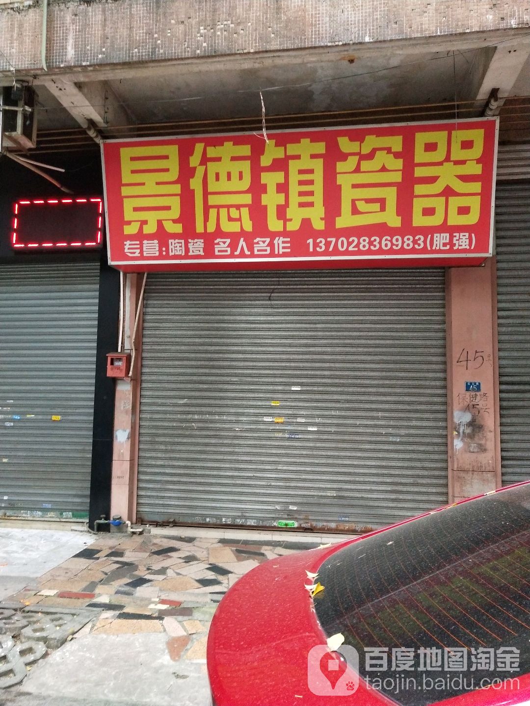 景德镇瓷器(保健路店)