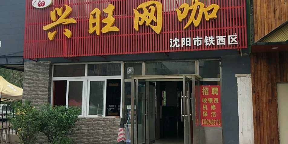 兴旺网吧(沈阳市铁西区)