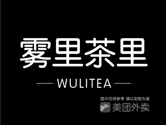 雾里茶里鲜奶茶(天马微店)