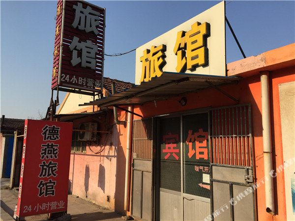 德燕宾馆