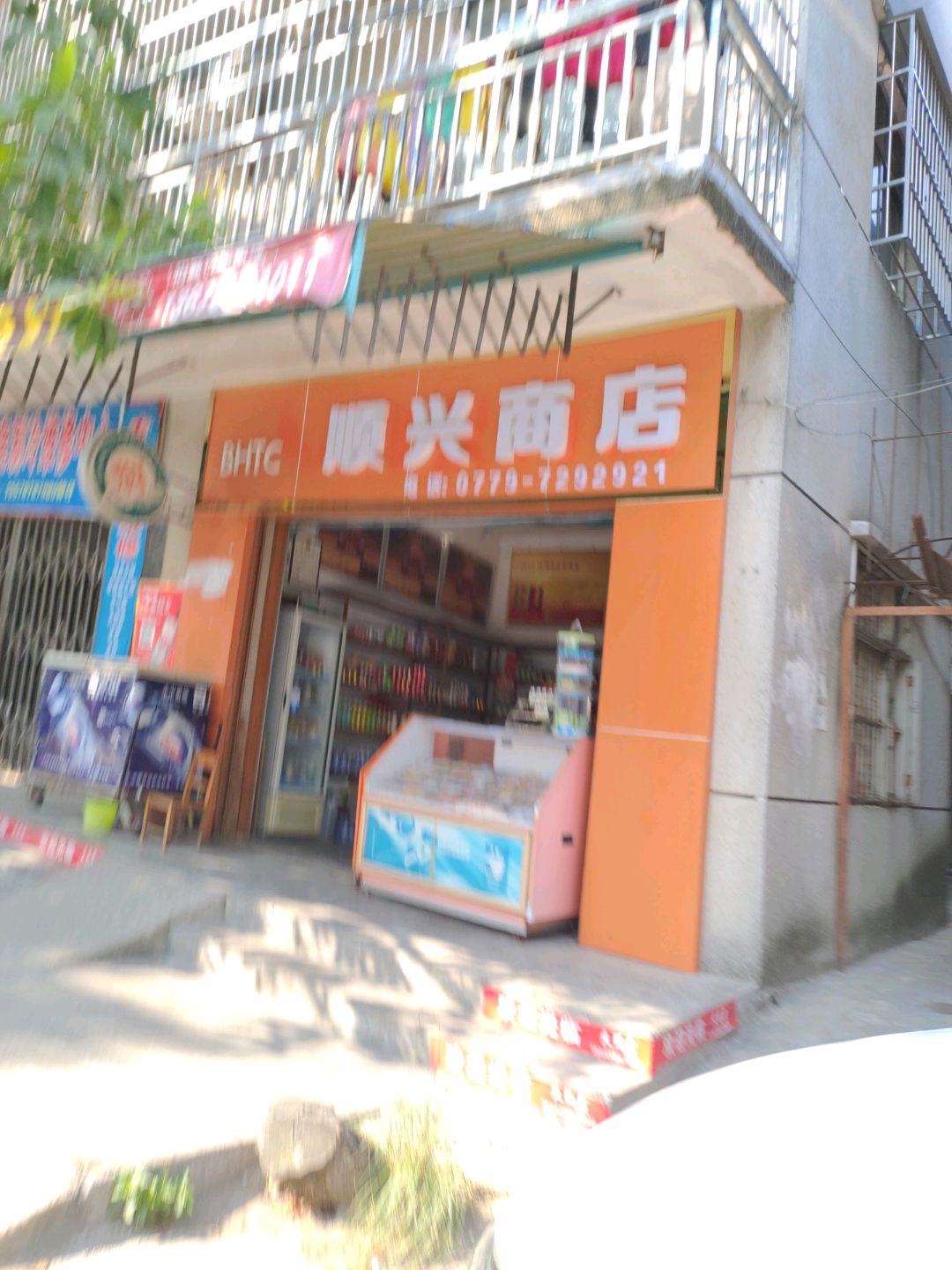 顺兴商店(丁头坡路店)