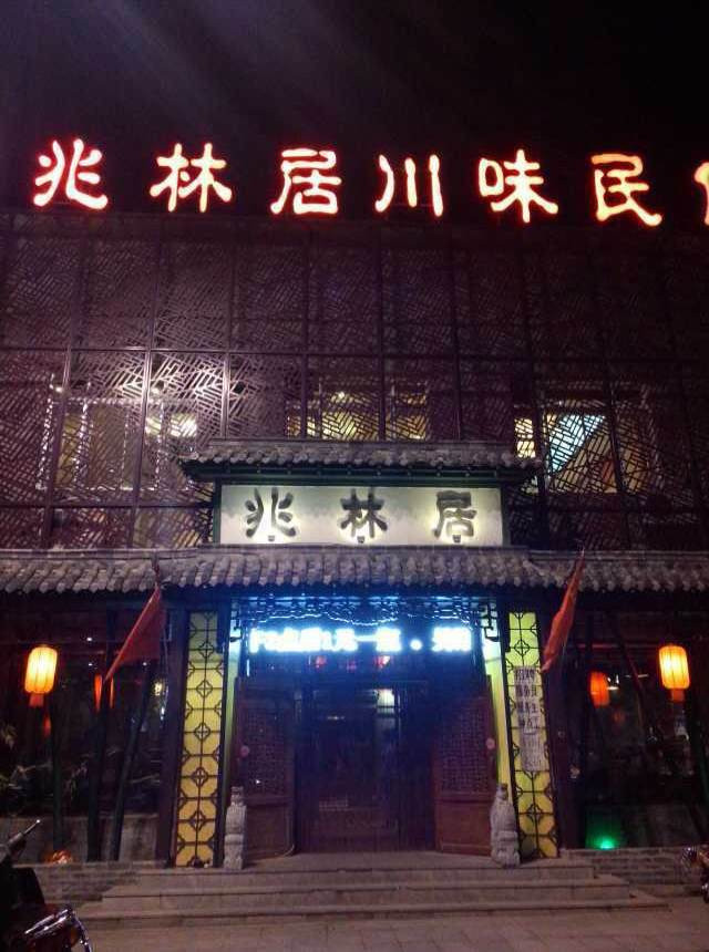 兆林居川味民俗火锅酒楼(中央大街店)