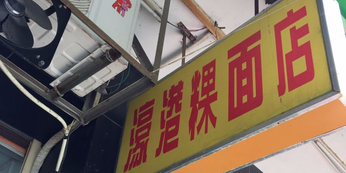 濠港粿面店凤