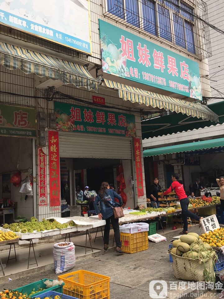 姐妹鲜果店