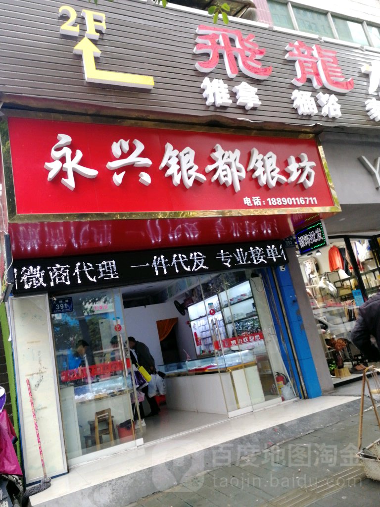 永兴银都银坊