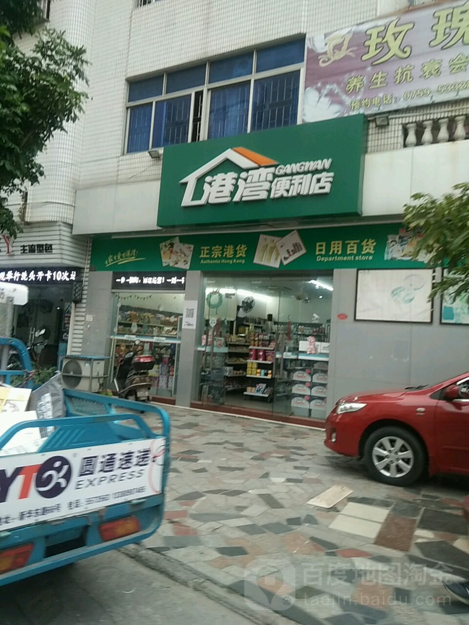 港湾便利店(新城路店)