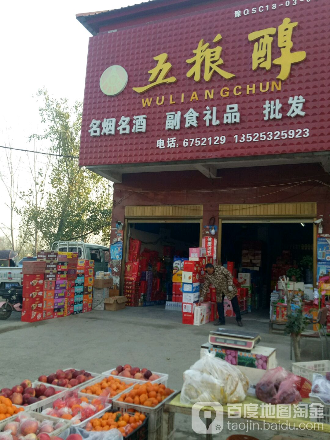 上蔡县东洪镇名烟名酒副食礼品批发(胜洪路店)