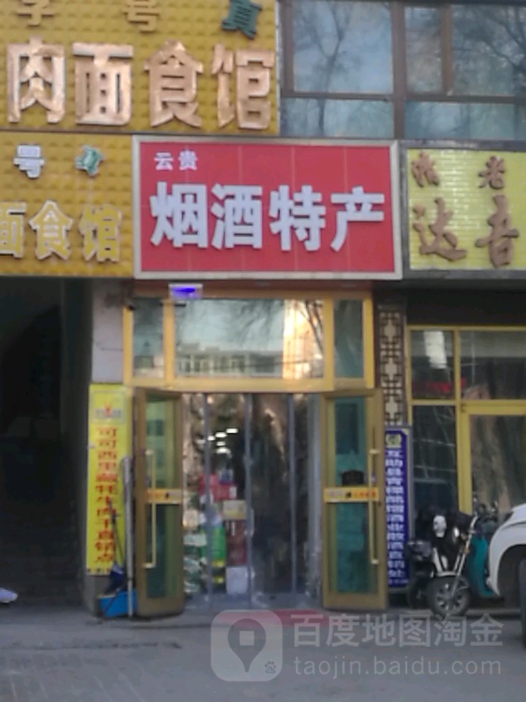 云贵烟酒特产
