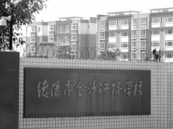 德阳市金沙江路学校