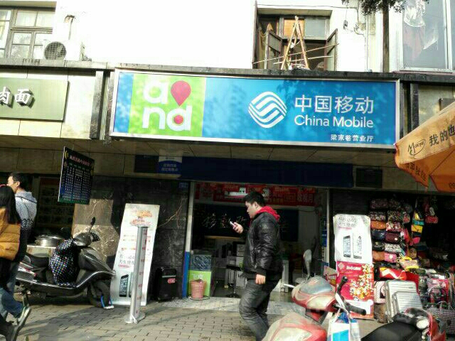 中国移动(梁家巷店)