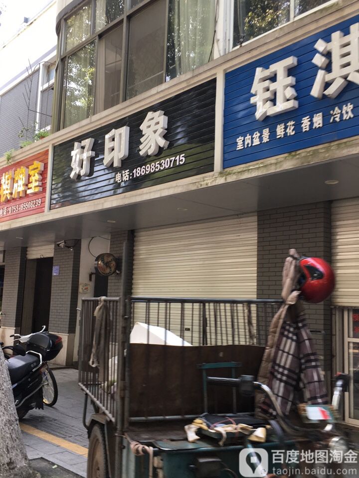 好映像理发店(兴钟路店)