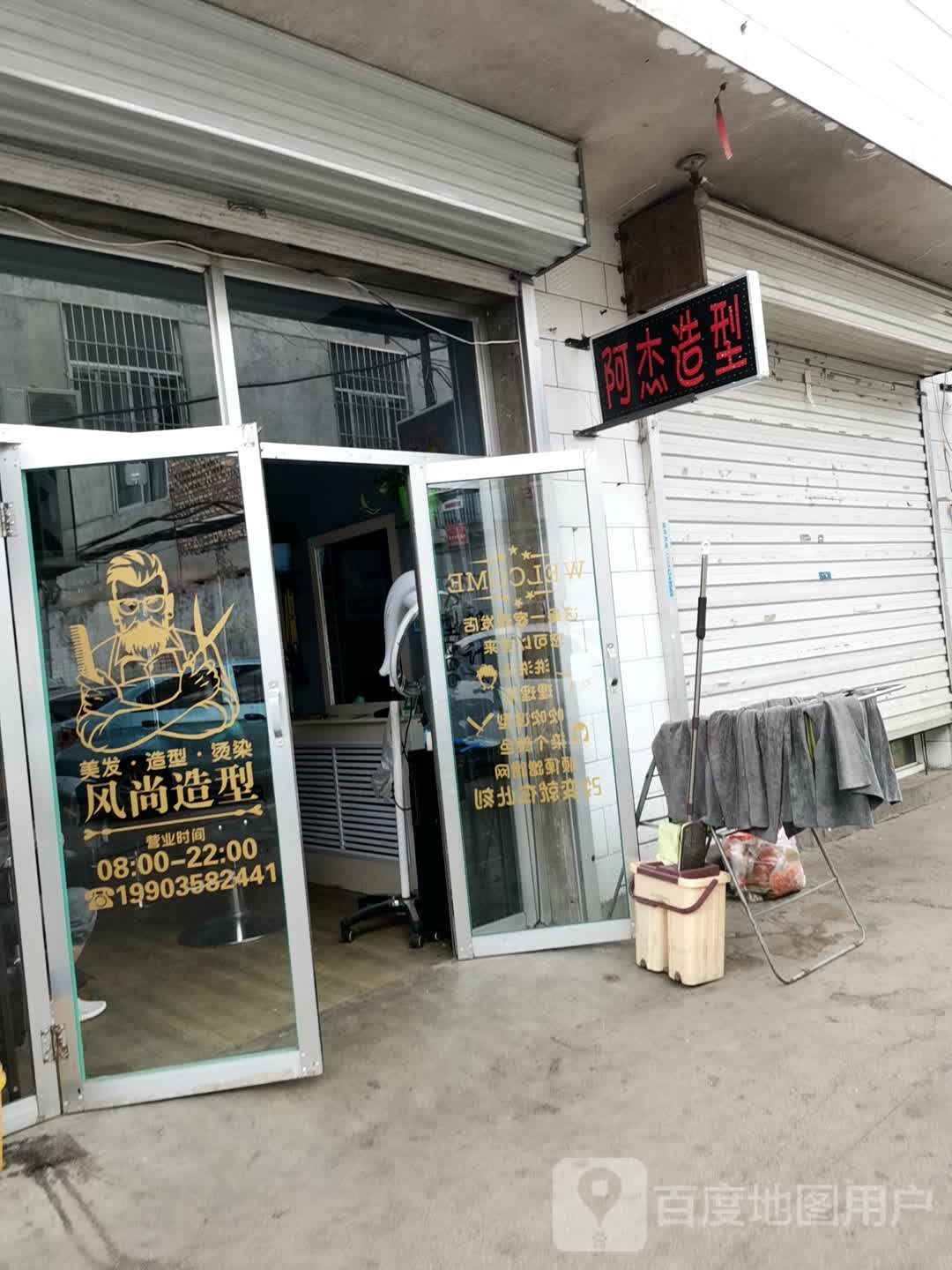 阿杰造型(西崖底一巷店)