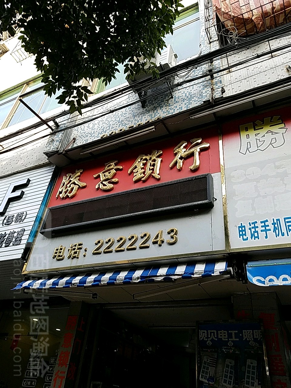 胜意锁行(跃龙中路店)