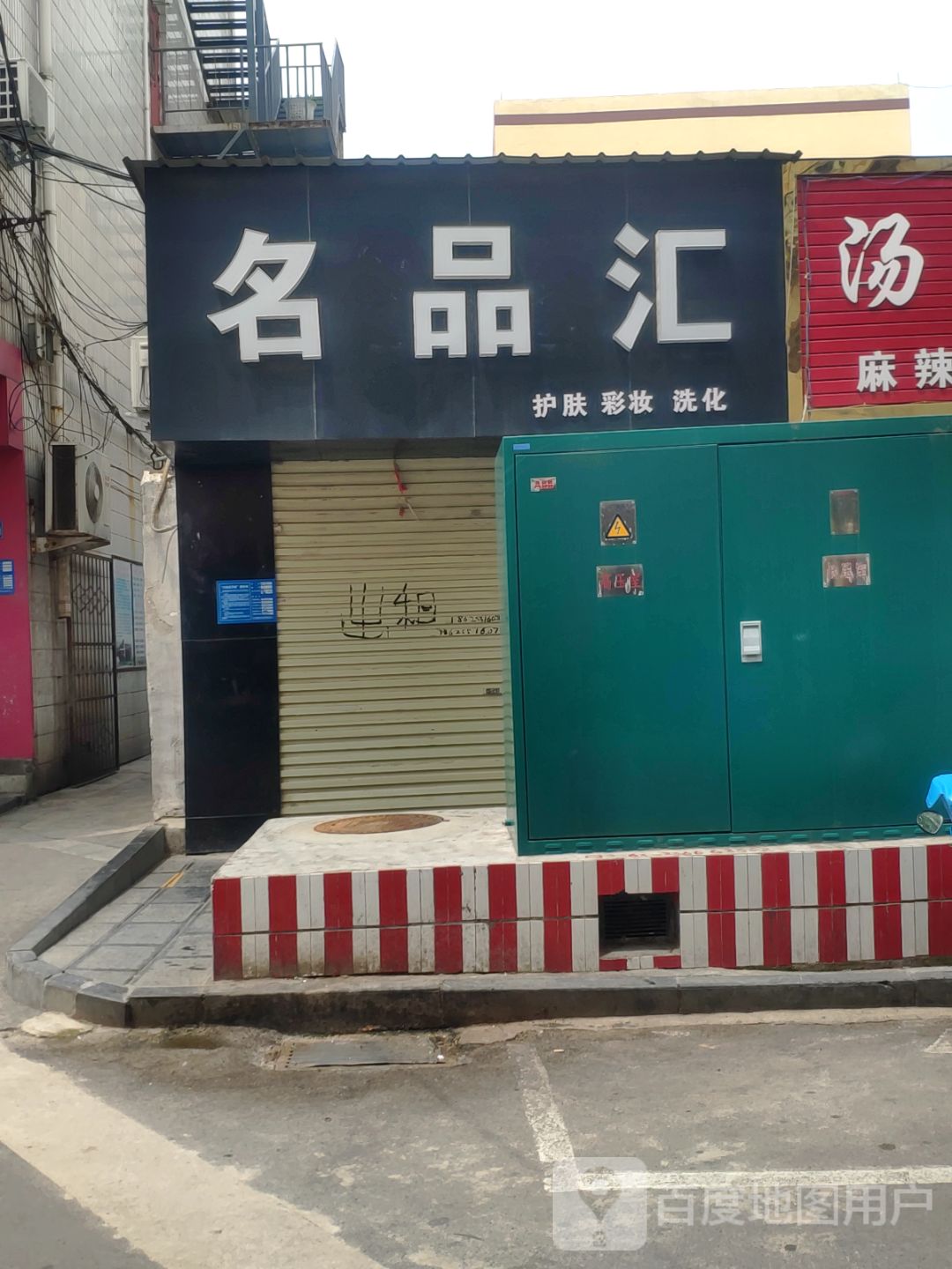 巩义市名品汇(文化街店)