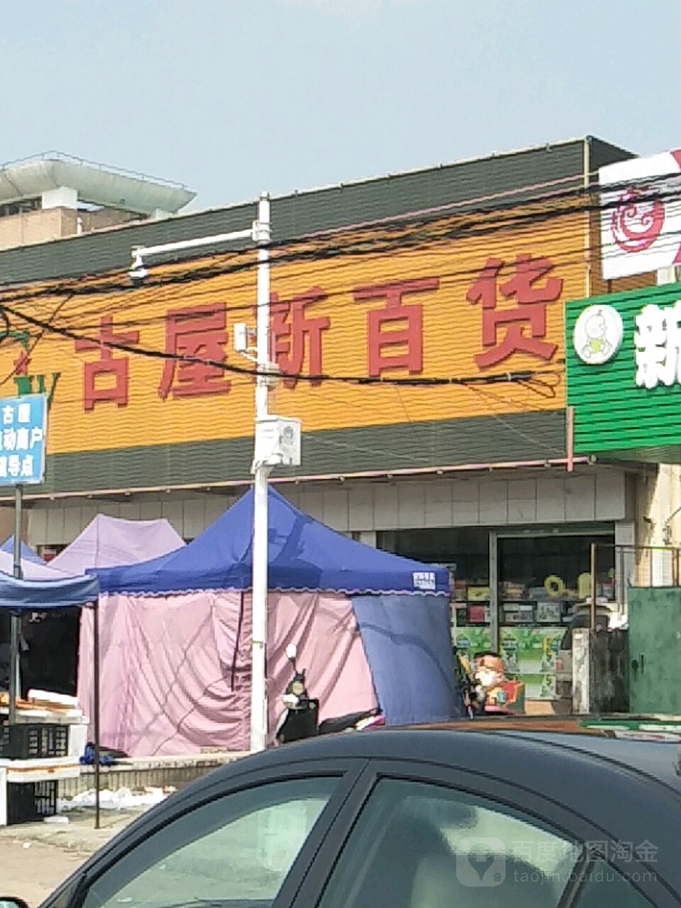 古屋新百货