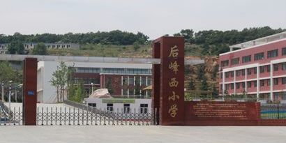 后峰西小学