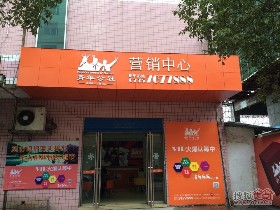 青年公社(协作路店)