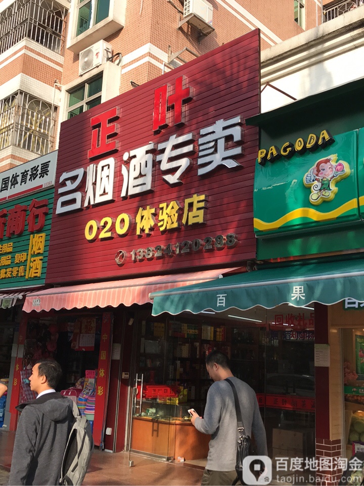 正叶名烟酒专卖(020体验店)