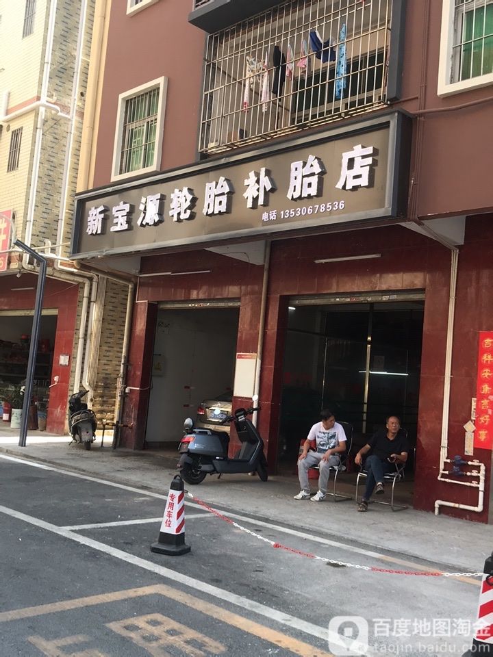 新宝源轮胎补胎店