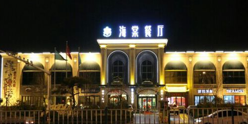 海棠餐厅丨(长城路店)