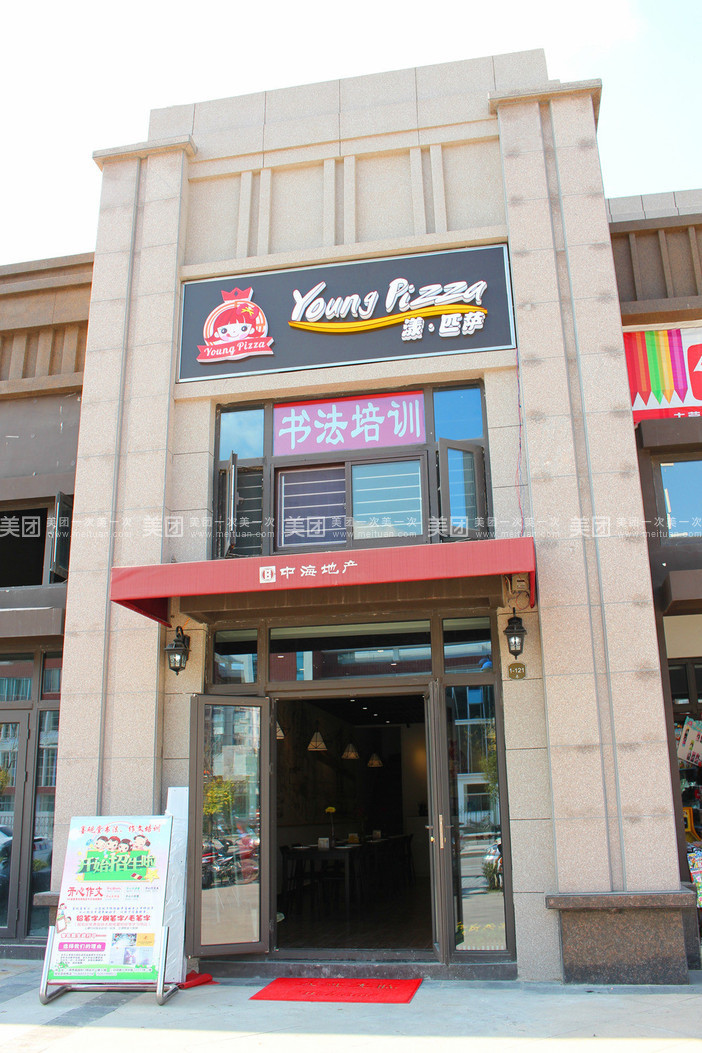 YoungPizza漾匹萨(日月路店)