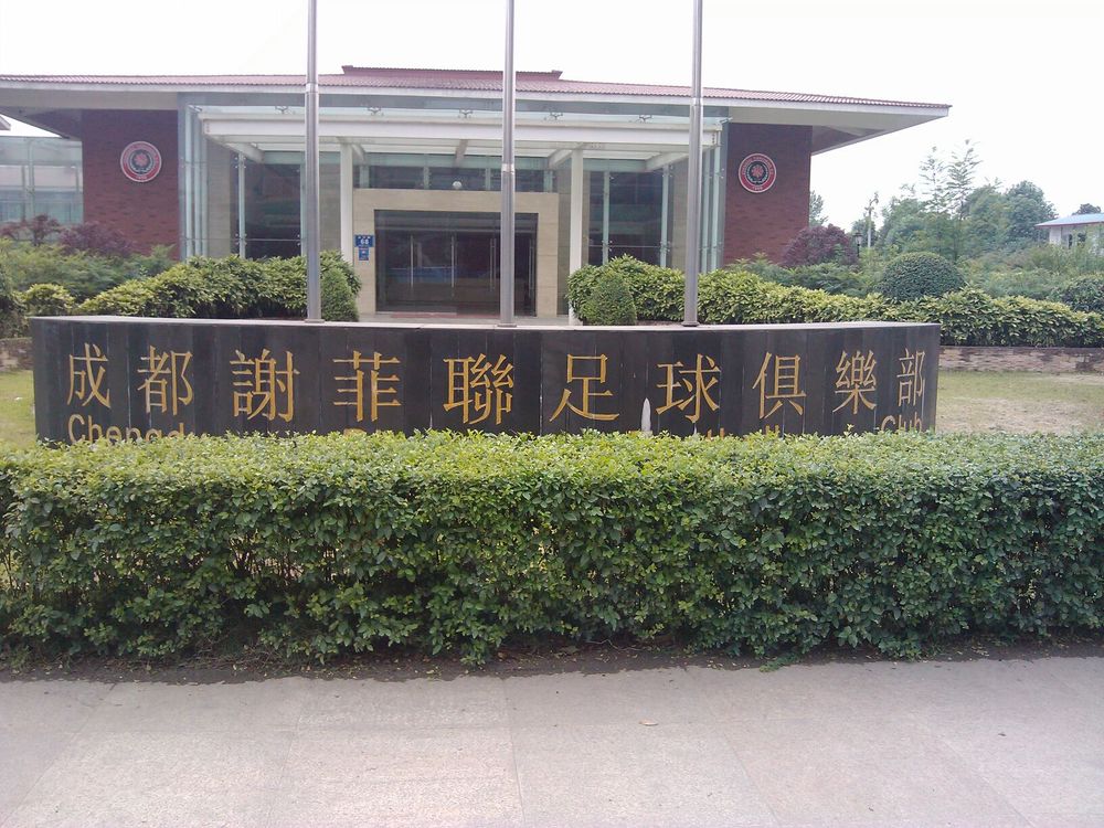 成都谢菲联足球基地(金河路)