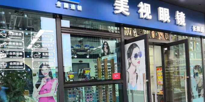 美视眼镜(长阳店)
