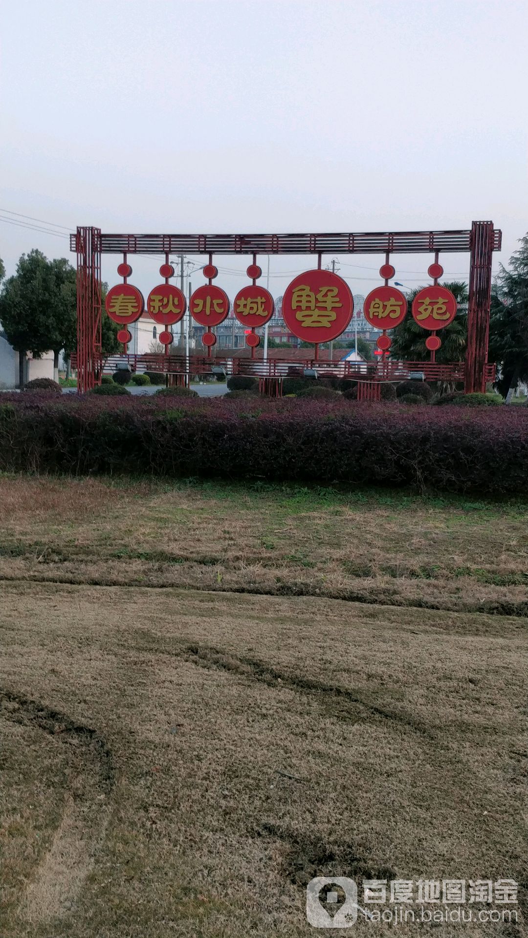 春秋水城蟹舫苑