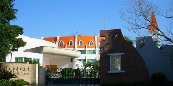 厦门市音乐学校