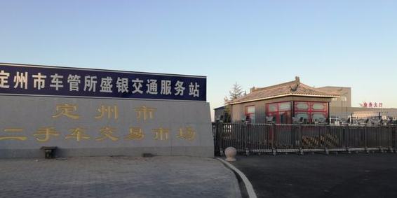 定州市二手车交易市场