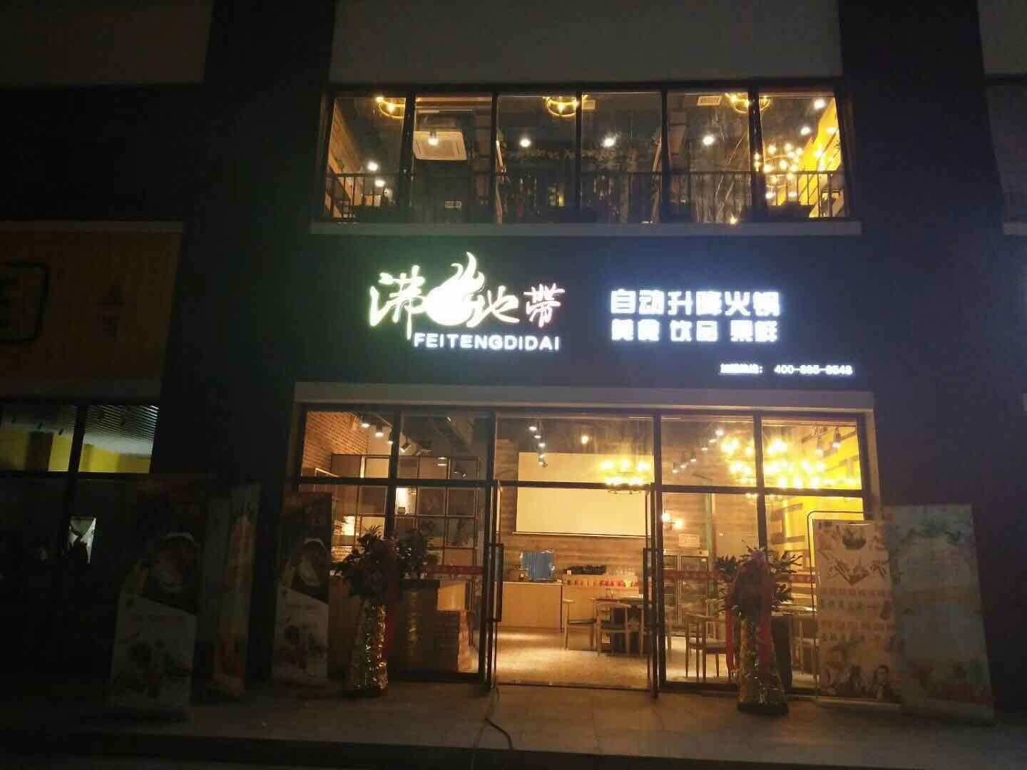 沸腾地带·椰子鸡火锅(夏日广场店)
