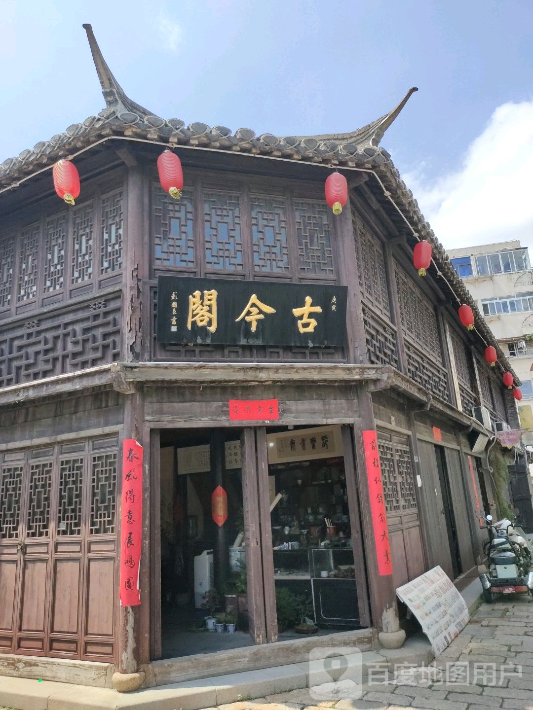 古今阁