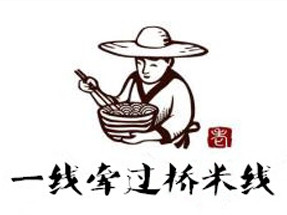 一线牵米线私房米线(团结路店)