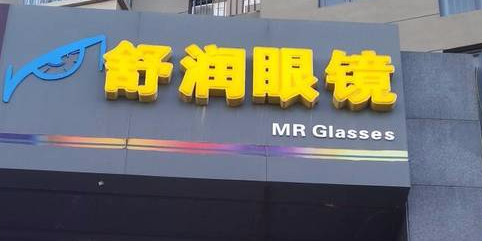舒润眼镜(首尔·甜城店)