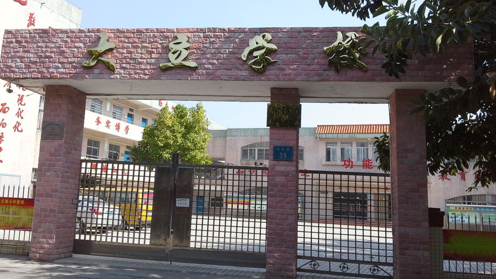 大立小学