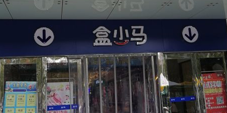 盒小详马市(海安店)