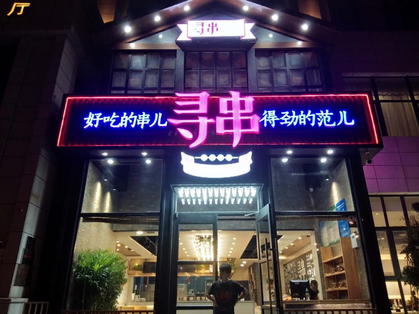 寻串烤烧(学院路店)