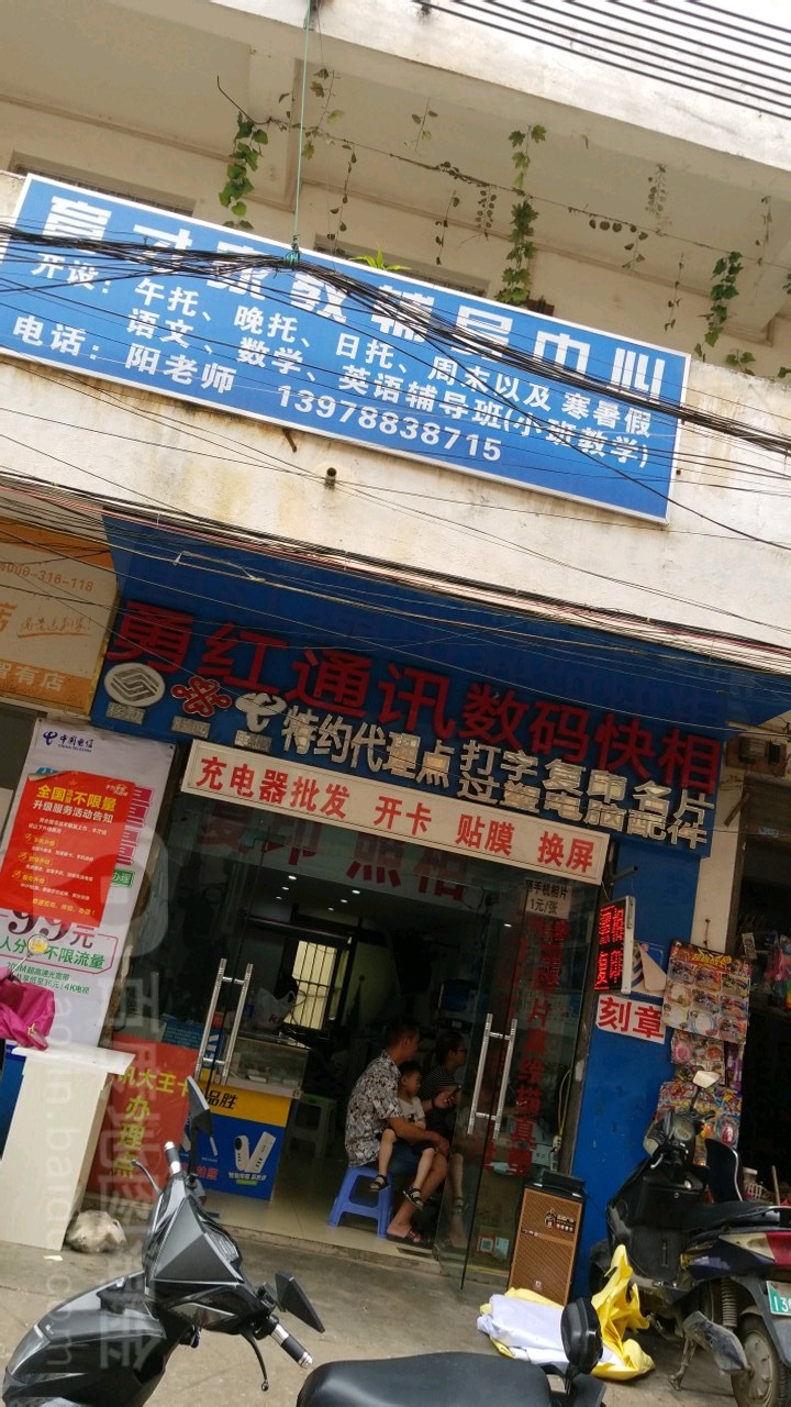 勇红通讯数码快相