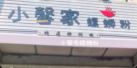 小馨家螺蛳粉(西荷花园店)