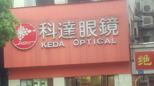 科达眼镜(南门口店)