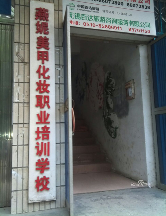 燕妮职业培训学校
